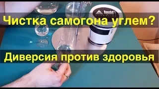 Углевание самогона - мифы и реальность.