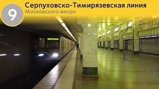 Информатор Московского метро: Серпуховско-Тимирязевская линия. (ЮРК до 2020) (старое)