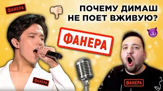 ПОЧЕМУ ДИМАШ КУДАЙБЕРГЕНОВ ПОЕТ ПОД ФАНЕРУ (НАСТОЯЩАЯ ПРИЧИНА)