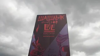 Фестиваль «Шашлык Live» прошел в Парке Горького 3 и 4 августа