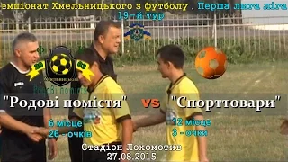 "Родові помістя" - "Спорттовари" - 3:2 Голи Сергія Крафта (27.08.2015)