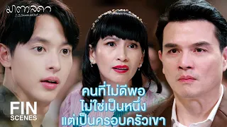 FIN | ฉันไม่เคยเหยียดใครเพื่อยกตัวเองให้สูงขึ้น | มาตาลดา EP.18 | Ch3Thailand