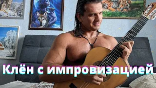 Клен ты мой опавший на гитаре. Импровизация