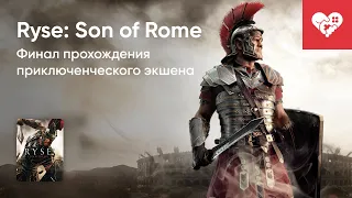 Стрим от 24/05/2024 – RYSE: SON OF ROME. Часть 1