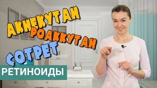 Акнекутан, Роакутан, Сотрет - рекомендация врача-косметолога