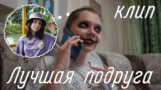 👫~Клип~Лучшая подруга~ Непета страшилки~💓