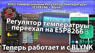 #092 Универсальный Регулятор Температуры ESP8266 + Blynk. Ардуино уроки