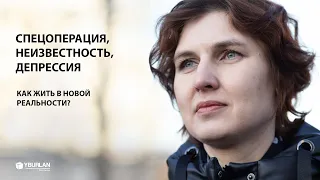 Оксана. Спецоперация. Неизвестность. Депрессия. Как жить в новой реальности?