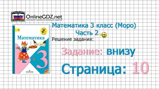 Страница 10 Задание внизу – Математика 3 класс (Моро) Часть 2