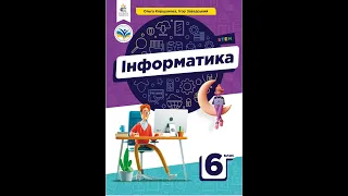 «Інформатика». 6 клас. Авт. Коршунова О. В., Завадський І. О.