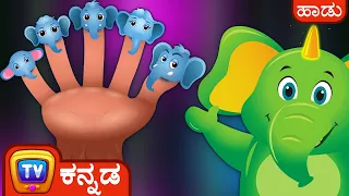 ಬೆರಳುಗಳ ಕುಟುಂಬ - ಆನೆಗಳು (Finger Family Elephant) - ChuChu TV Kannada Rhymes For Kids