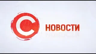 НОВОСТИ от 11 декабря 2018