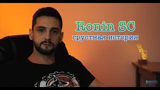 Ronin SC - грустная история