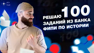 Решаю 100 заданий из банка ФИПИ по истории | История с Гефестом ЕГЭFlex