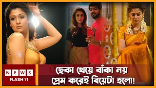 বিয়ে করলেন দক্ষিণী অভিনেত্রী নয়নতারা | Nayanthara Marriage |  Newsflash71