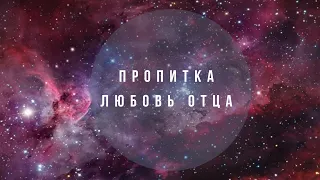 "ПРОПИТКА" ЛЮБОВЬ ОТЦА" Валерий Гусаревич. Выезд. 02.05.2022г.