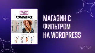 🛒 Создаем интернет магазин с фильтром на Wordpress | Как создать интернет магазин | Woocommerce