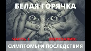 ПЕРВАЯ БЕЛАЯ ГОРЯЧКА! ИСПЫТАНО НА СЕБЕ! ЧАСТЬ 1. (ПЕРЕЗАЛИВ) начало истории 3.14 мин!