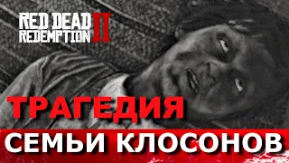 RED DEAD REDEMPTION 2. Интересные истории. Трагедия в Clawson's Rest.