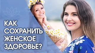 Как сохранить женское здоровье? Как сохранить женское здоровье на долгие годы?