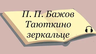 П. П. Бажов "Таюткино зеркальце"