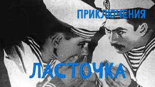 Ласточка (1958) Фильм Григория Липшица В ролях Тамара Алешина, Валентин Черняк. Приключения