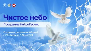 Арт-проект Чистое небо. НейроРескью. Внутренняя уверенность. Открытое рисование | Валерия Нольте