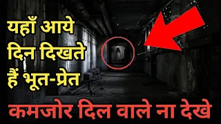 भारत की सबसे भूतिया जगहें | Most Haunted Places In India