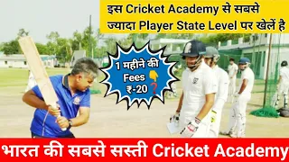 इस Cricket Academy से सबसे ज्यादा Player State Level पर खेल रहे है || सबसे सस्ती Cricket Academy