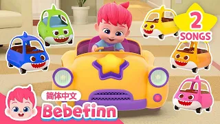 (中·英双语版) 汽车宝宝｜Baby Car｜贝贝彬｜早教儿歌｜经典热门儿歌｜Kids Song｜童谣｜Bebefinn 中文｜Nursery Rhymes