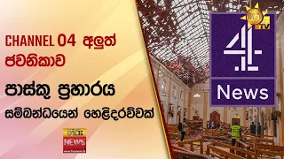 CHANNEL 04 අලුත් ජවනිකාව - පාස්කු ප්‍රහාරය සම්බන්ධයෙන් හෙළිදරව්වක් - Hiru News