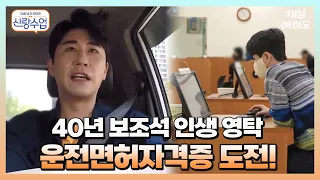 40년 만에 면허 도전🚗 운전초보영탁은 보조석을 탈출할 수 있을까?😮 | 요즘남자라이프 신랑수업 11,19,20 회