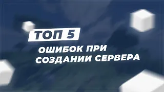 🙅‍♂️ ТОП 5 ОШИБОК НОВИЧКОВ ПРИ СОЗДАНИИ СЕРВЕРА МАЙНКРАФТ