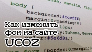 Как изменить фон на сайте ucoz — css