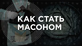 Масоны | Как зародилось масонство | Кто может стать масоном