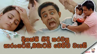 දිනක්ෂිව නිදි කරවපු සාරංගටයි බබාටයි වෙච්ච වැඩේ 😱 | Saranga jinxed it big time🤣 #saranya #priyasad