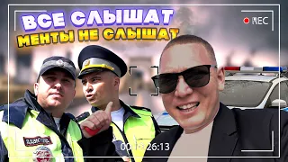 ВСЕ СЛЫШАТ "МЕНТЫ" НЕ СЛЫШАТ | Б@Л@БОЛЫ С ДОРОГИ | "МЕНТАМ" ВРАТЬ НЕ ЗАЗОРНО !