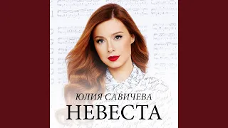 Невеста