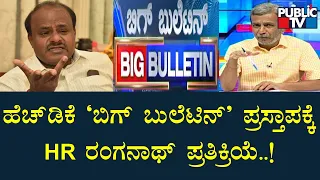 Big Bulletin | ಹೆಚ್‍ಡಿಕೆ `ಬಿಗ್ ಬುಲೆಟಿನ್' ಪ್ರಸ್ತಾಪಕ್ಕೆ ಹೆಚ್. ಆರ್. ರಂಗನಾಥ್ ಪ್ರತಿಕ್ರಿಯೆ | HR Ranganath