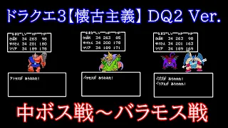 アトラス→バズズ＆ベリアル→バラモス戦【DQ3懐古主義・ドラクエ2 Ver.】