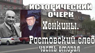 Проект "Исторический очерк" Хенкины. Ростовский след. Часть вторая.