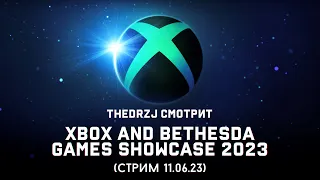 TheDRZJ смотрит XBOX SHOWCASE 2023 (Стрим 11.06.23)