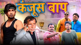 कंजूस बाप / Kanjoos Baap / Full Comedy Video / Reyaj Premi Team /#manimeraj #manimerajvines