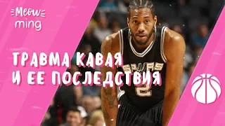 ТРАВМА КАВАЯ И ЕЕ ПОСЛЕДСТВИЯ