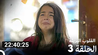 جميع الحلقات من مسلسل القلوب البريئة الموسم 3 (Arabic Dubbed)