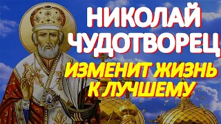 Загадывайте сегодня желания. Сильная молитва Николаю Чудотворцу, изменяющая жизнь к лучшему