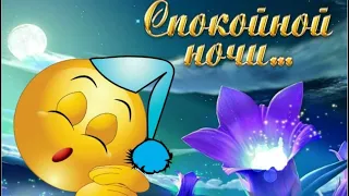 Спокойной ночи🌙🌺 музыкальная открытка🌙🌺