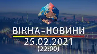 Вікна-новини. Выпуск от 25.02.2021 (22:00) | Вікна-Новини