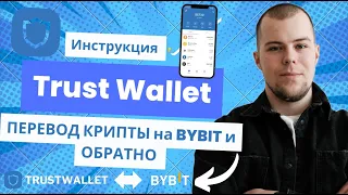 Как с BYBIT вывести на Trust Wallet криптовалюту в сети BEP20 и TRC20