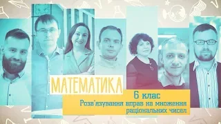 6 класс, 12 мая - Урок онлайн Математика: Решение упражнений на умножение рациональных чисел